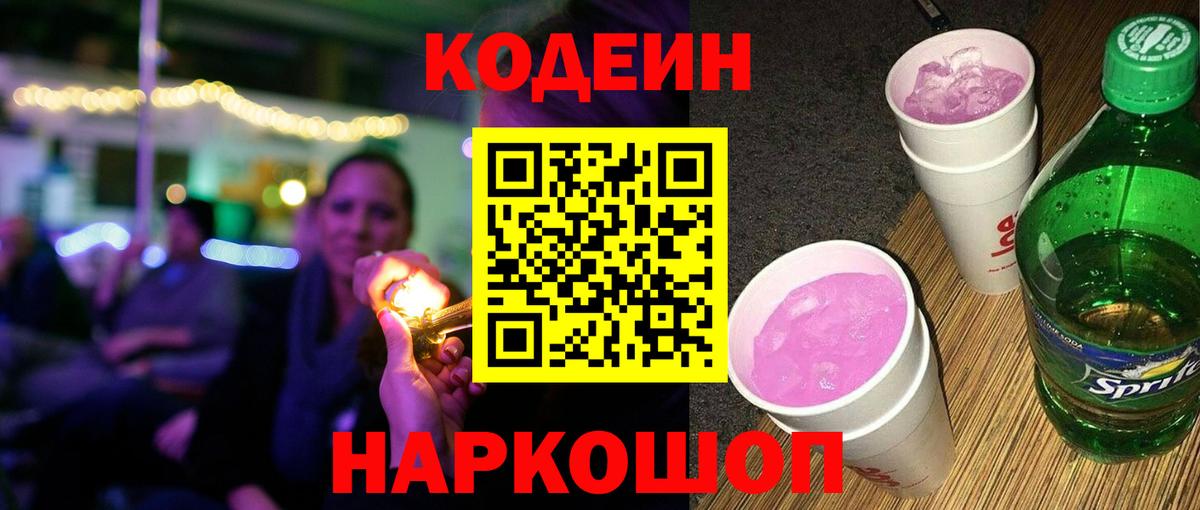 Кодеиновый сироп Lean Purple Drank Абакан