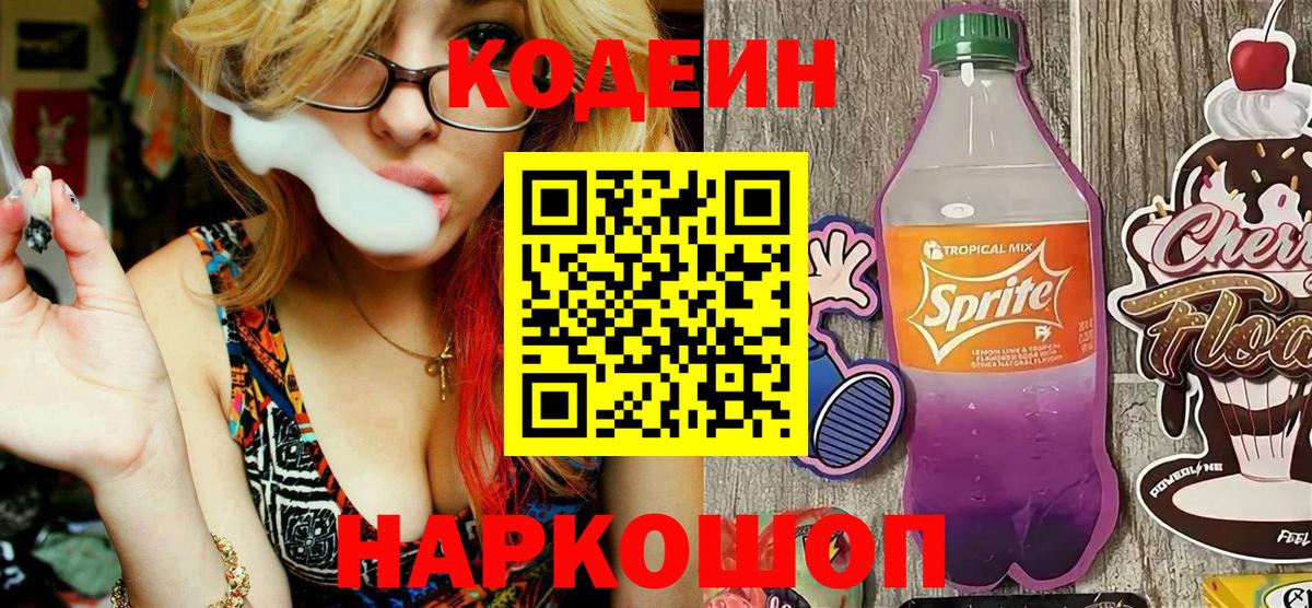 Кодеин Purple Drank Абакан