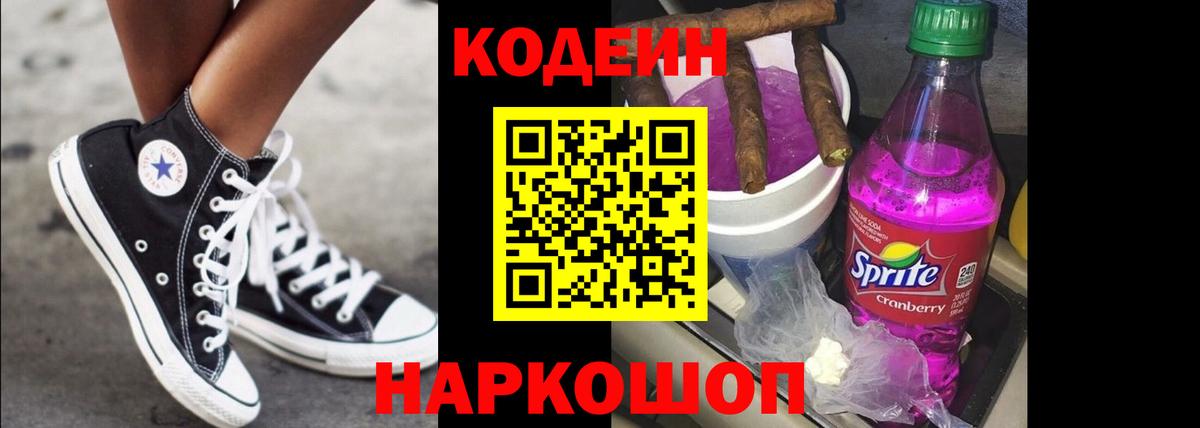 Кодеин напиток Lean (лин)  Вход с VPN  Кодеин Purple Drank  Абакан 